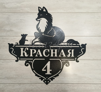 адресная табличка лиса