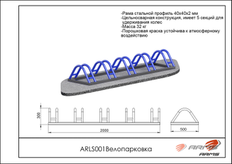 Велопарковка ARLS001