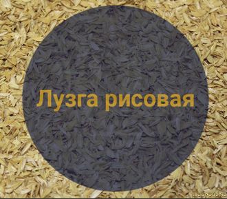 Лузга рисовая, 0,4 кг