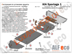 Kia Sportage I 1993-2004 V-2,0 Защита картера и КПП (Сталь 2мм) ALF1134ST