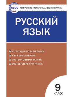 Контрольно-измерительные материалы. Русский язык. 9 класс. ФГОС