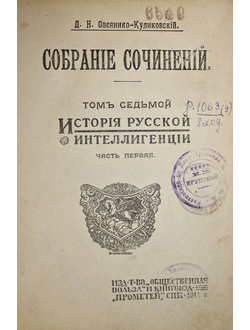 Овсянико-Куликовский Д.Н. Собрание сочинений. Том 7: История русской интеллигенции.