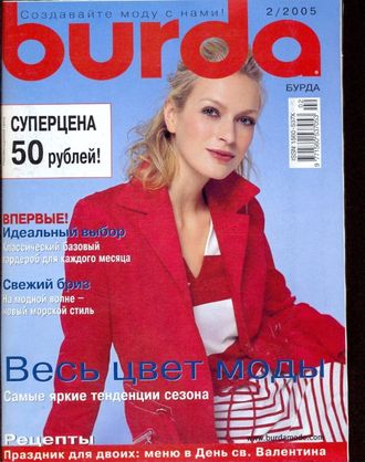 Б/у Журнал &quot;Burda&quot; (Бурда) Украина №2 (февраль) 2005 год