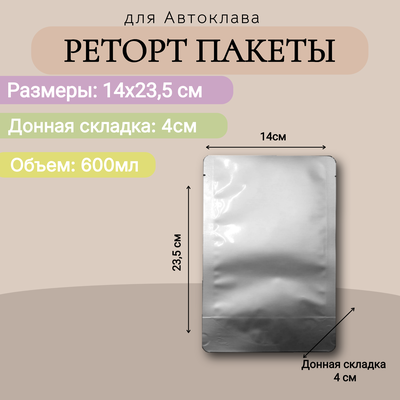 Реторт пакет 14X23 см, 0,6литра /100шт