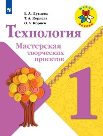 Лутцева (Школа России) Технология 1кл. Мастерская творческих проектов (Просв.)