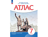 Атлас по истории России XVI- конец XVII века. 7кл. (Историко-культурный стандарт) (ДРОФА)