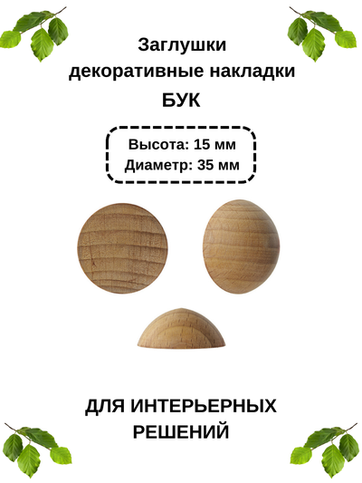 Заглушки-декоративные накладки из бука Ø35