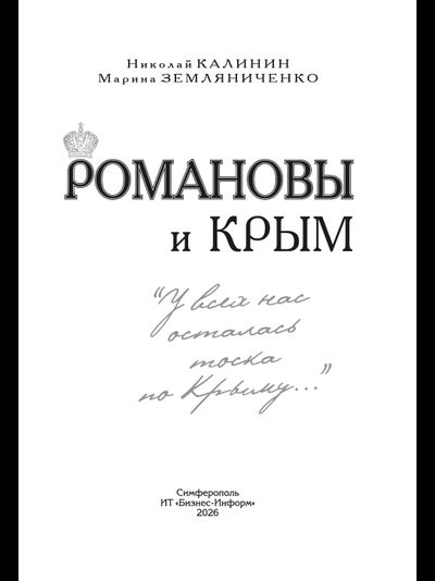 Романовы и Крым