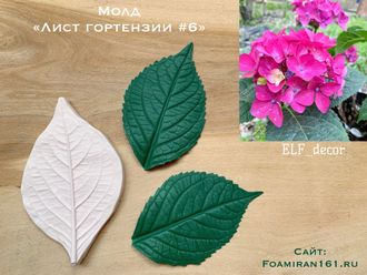 Молд «Лист гортензии #6» (ELF_decor)