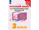 Бакулина Русский язык 2 кл. Разноуровневые задания (Просв.)