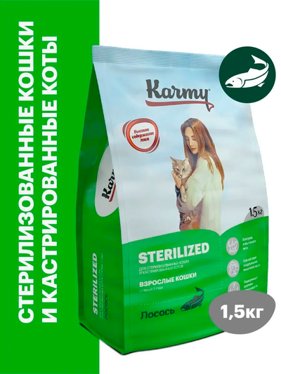 Karmy Sterilized (Карми Стерилайзд) для стерилизованных кошек, Лосось 1,5 кг