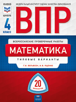 ВПР Математика 4кл. Типовые варианты. 20 вариантов/Ященко (Нац. образование)