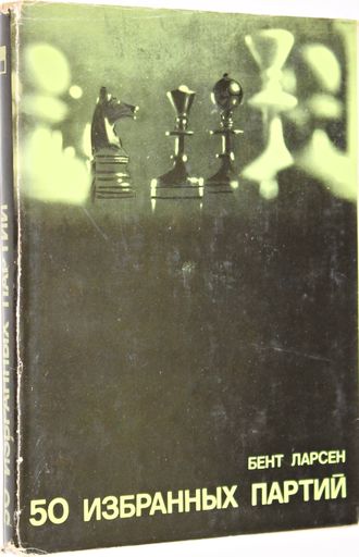 Ларсен Б. 50 избранных партий. М.: Физкультура и спорт. 1972.