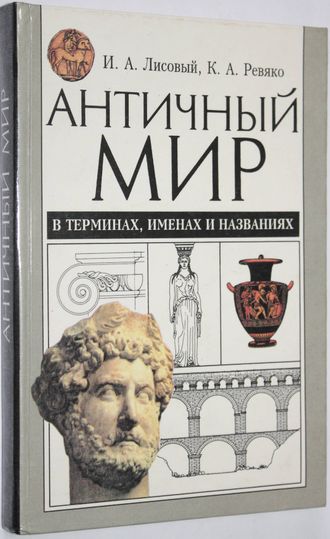 Лисовый И.А.,Ревяко К.А. Античный мир в терминах,именах и названиях. Словарь-справочник по истории и культуре Древней Греции и Рима. Минск: Беларусь. 1997г.