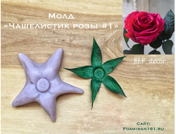 Молд «Чашелистик розы #1» (ELF_decor)