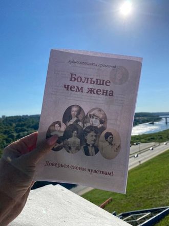 Аудиоспектакль-променад &quot;Больше чем жена&quot;