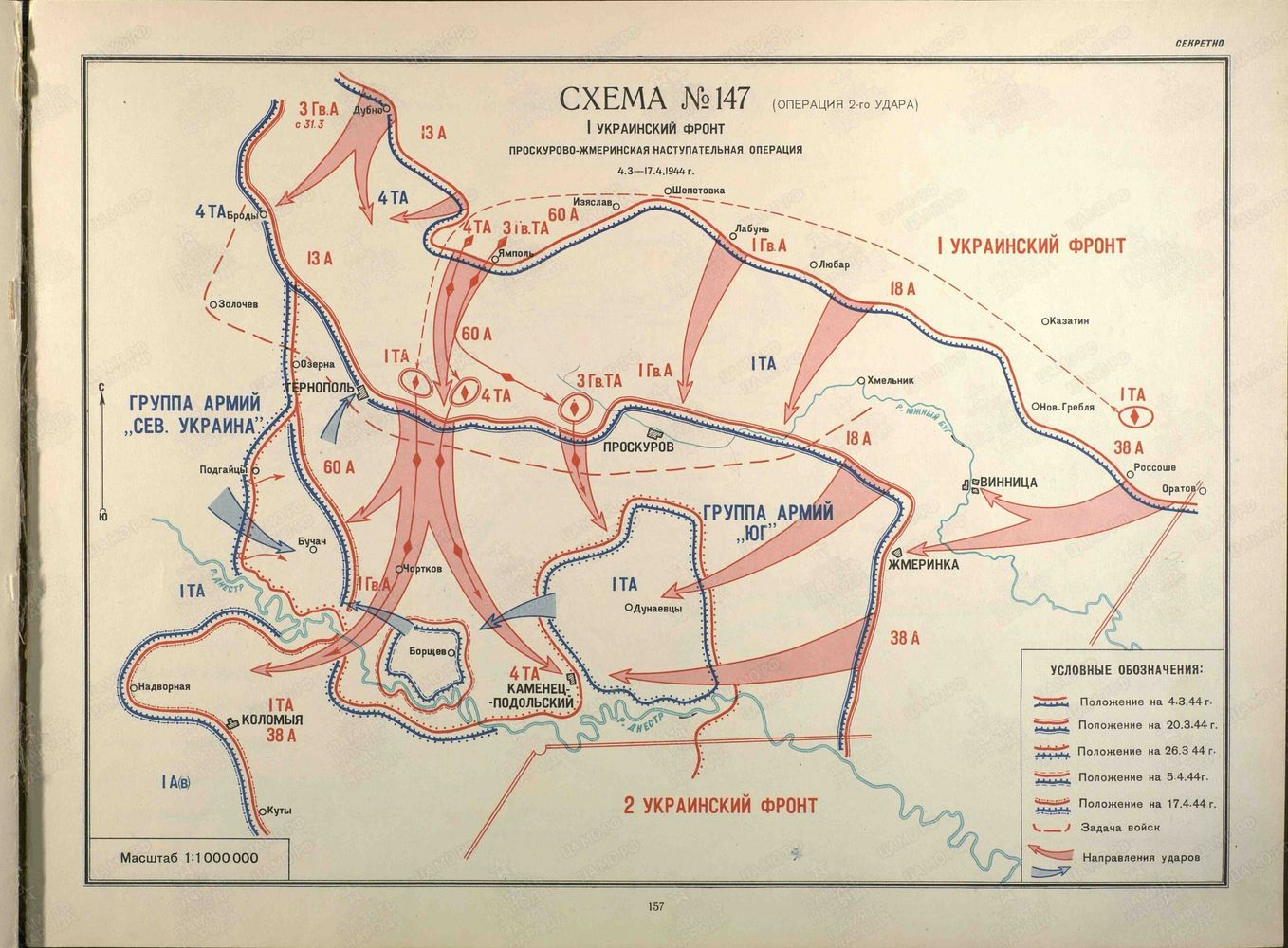 Проскурово-Жмеринская наступательная операция с 04.03.1944 по 17.04.1944 г.