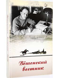 Вешенский вестник. Вып.16. Ростов-на-Дону: Книга. 2016.