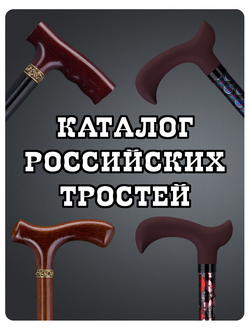 КАТАЛОГ РОССИЙСКИХ ТРОСТЕЙ