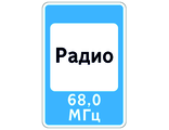 7.15 Зона приема радиостанции, передающей информацию о дорожном движении