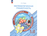 Математическая грамотность. Сборник заданий. 1-2 класс/ Рыдзе, Позднева (Просв.)