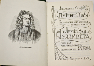 Свифт Джонатан. Путешествия Лемюэля Гулливера.  СПб.: Инапресс. 1993г.