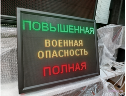 Табло световое для оповещения личного состава и населения "Боевая тревога"