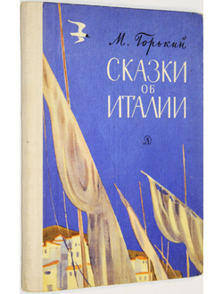 Горький М. Сказки об Италии. М.: Детская литература. 1970г.