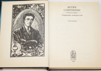 Северянин И. Гармония контрастов. Серия: Мир поэзии. М.: Летопись. 1995 г.