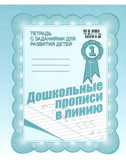 Дошкольные прописи в линию. Рабочая тетрадь. Части 1,2 (продажа комплектом)