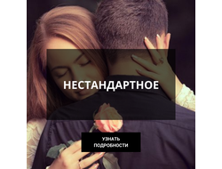 НЕСТАНДАРТНОЕ