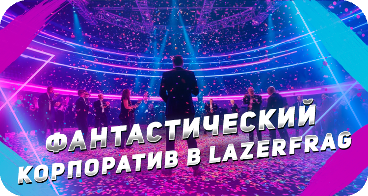 Корпоративы в Санкт-Петербурге