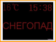 Табло погодных условий 1010*1330мм