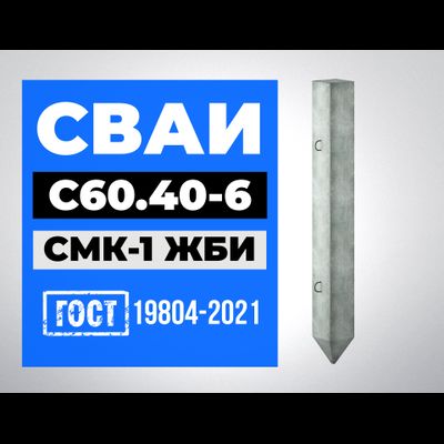 Сваи С60.40-6 ГОСТ 19804-2021