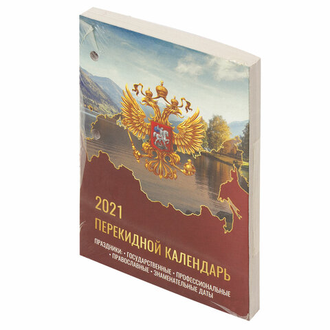 Календарь настольный перекидной 2021 год, 160 л., блок газетный 1 краска, STAFF, "РОССИЯ", 111883