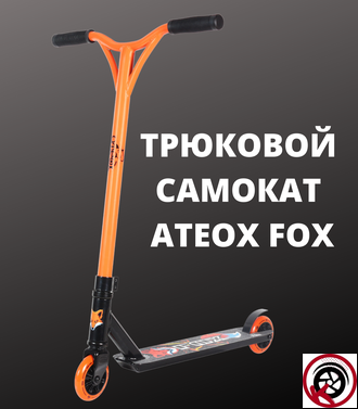 Самокат Трюковой ATEOX FOX 2022 Черно-оранжевый