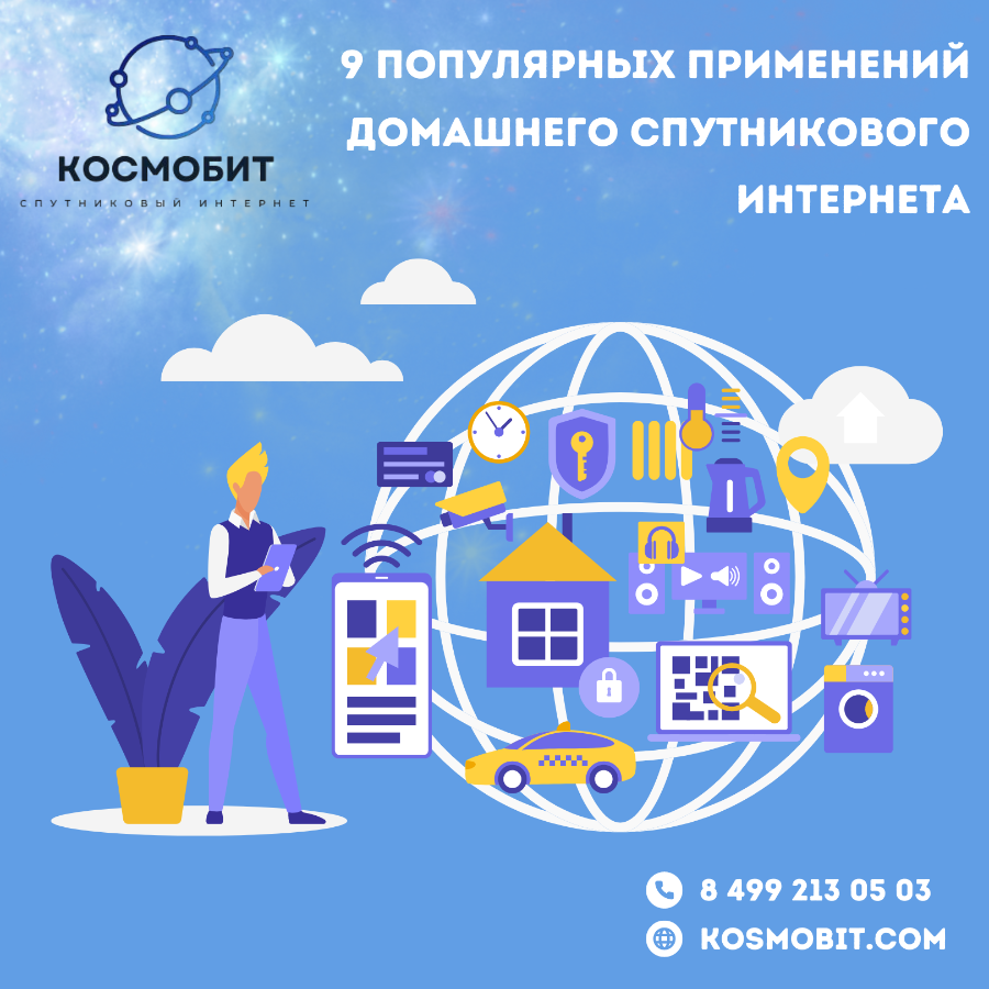 Какие задачи ежедневно помогает решать домашний спутниковый интернет: 9 популярных применений