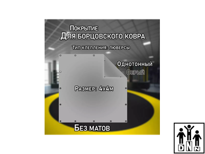 Покрытие для борцовского ковра (ЧЕХОЛ) 4х4м серый DNN