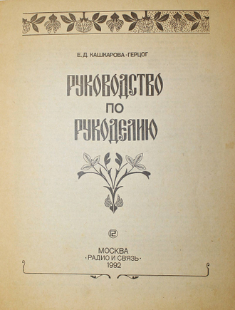 Кашкарова-Герцог Е.Д. Руководство по рукоделию. М.: Радио и связь. 1992г.