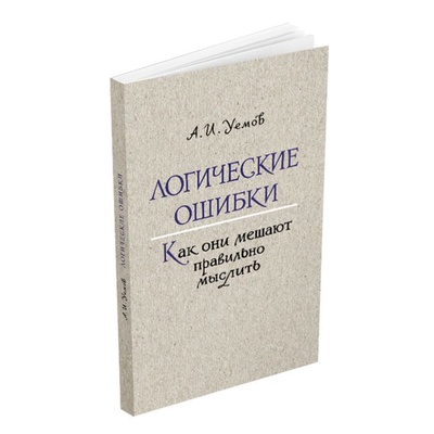 Логические ошибки. Как они мешают правильно мыслить. А.И. Уемов (1958)