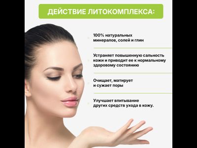 Литокомплекс серебряный 200 г АНТИ-ЭЙДЖ ДЛЯ ЖИРНОЙ, нормальной и комбинированной кожи с признаками увядания.