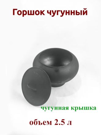 Горшок чугунный 2.5 л с чугунной крышкой