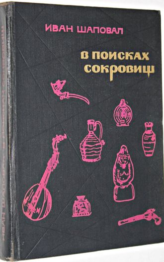 Шаповал И.М. В поисках сокровищ. М.: Советский писатель. 1968г.