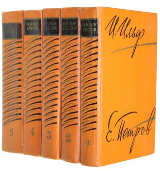 Ильф И., Петров Е. Собрание сочинений в 5-ти томах. М.: Художественная литература. 1961г.