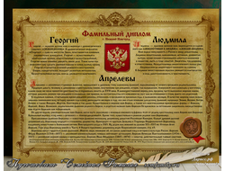 Свадебный диплом Винтаж семейный: 2 имени и фамилия