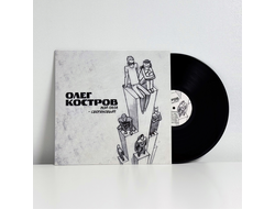 Олег Костров - Мой папа - сверхновый! (2024) LP