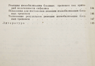 Беленький Г.Б. Реакция иммобилизации бледных трепонем. М.: Медгиз. 1964г.