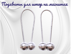 Гибкие подхваты для штор на магнитах, цвет серебристый, в комплекте 2 штуки