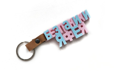 Брелок 3D "Без паники, я фея"