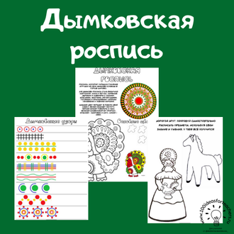 Дымковская роспись